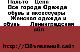 Пальто › Цена ­ 2 800 - Все города Одежда, обувь и аксессуары » Женская одежда и обувь   . Ленинградская обл.